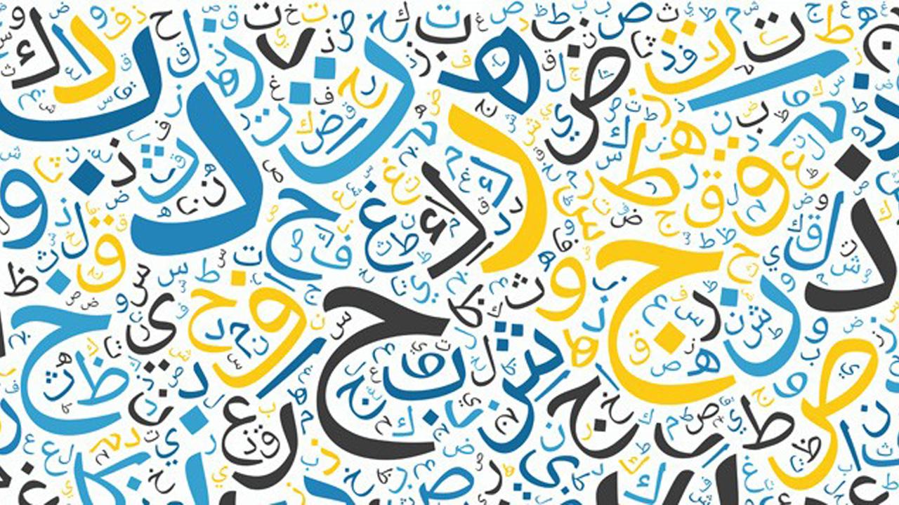 اللغة العربية بين التاريخ والنوادر والطرائف المذهلة للغاية!