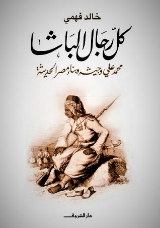 أهم كتب التاريخ - كل رجال الباشا للدكتور خالد فهمي