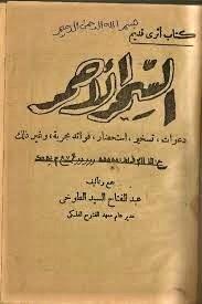 كتاب السحر الأحمر من أخطر كتب السحر التي أثارت جدلاً