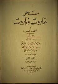 أخطر كتب السحر التي أثارت جدلاً - كتاب سحر هاروت وماروت للكاتب عبد الفتاح الطوخي