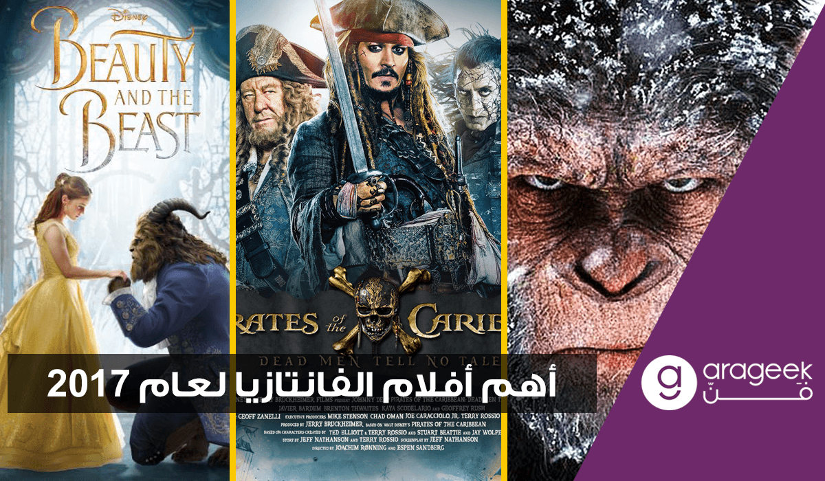 أهم أفلام الفانتازيا والمغامرات في 2017