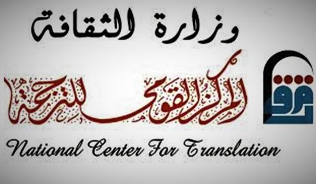 المركز القومي للترجمة - أهم المكتبات في مصر