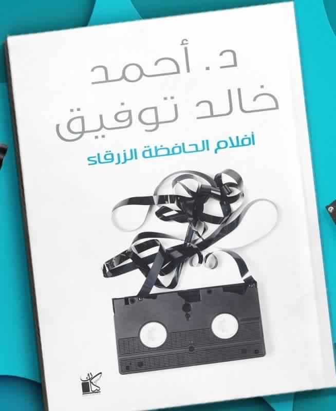 افضل كتب احمد خالد توفيق