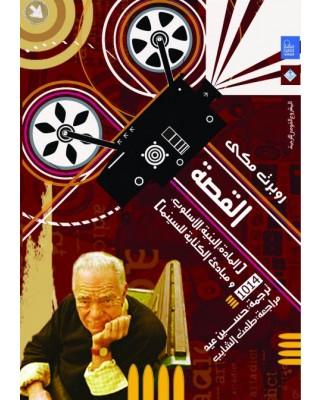 كتاب القصة لروبرت مكي مترجم للعربية