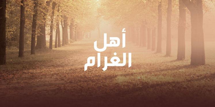 مسلسل أهل الغرام من أفضل مسلسلات سورية