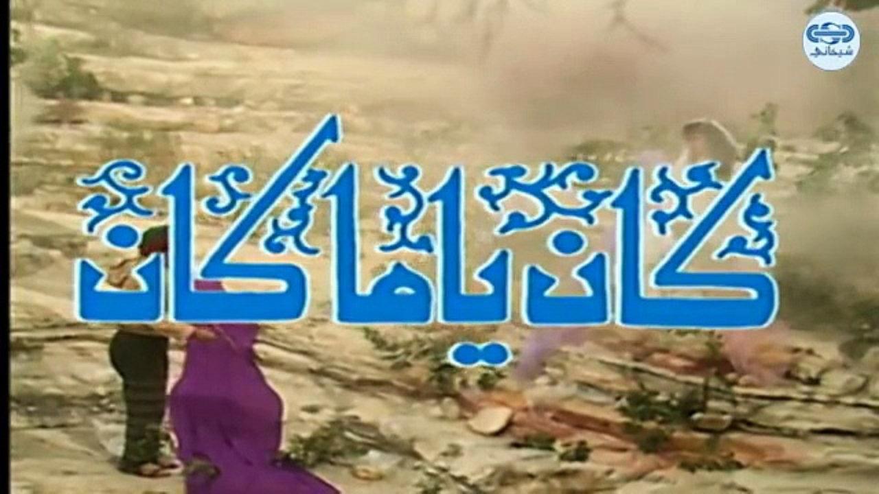 مسلسل كان يا ما كان من أفضل مسلسلات سورية