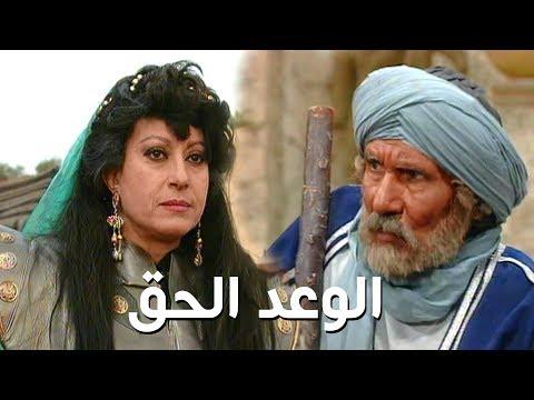 افضل المسلسلات المصرية - مسلسل الوعد الحق