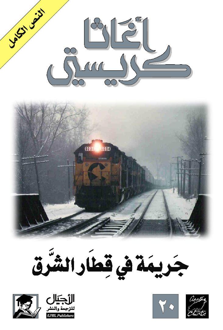 رواية اجاثا كريستي