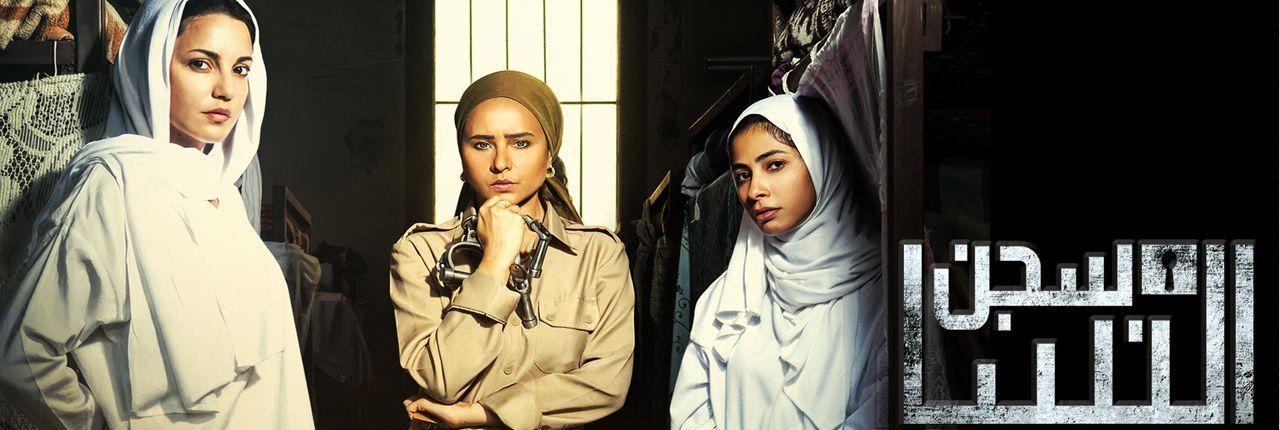 افضل المسلسلات السورية - مسلسل سجن النسا