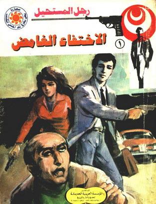 الاختفاء الغامض - رجل المستحيل - نبيل فاروق