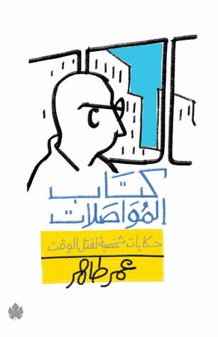 كتاب المواصلات: حكايات شخصية لقتل الوقت - عمر طاهر