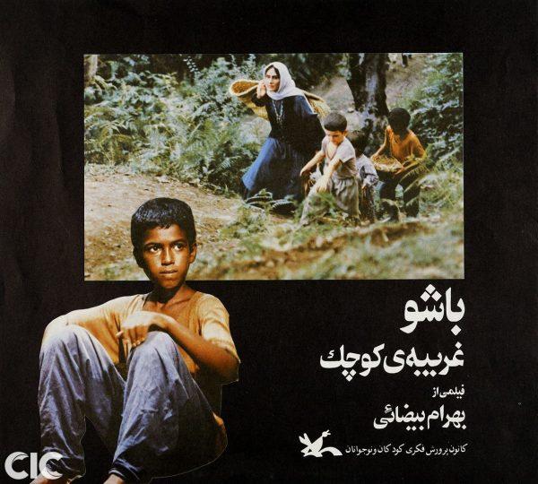 فيلم Bashu, the Little Stranger - أفلام إيرانية
