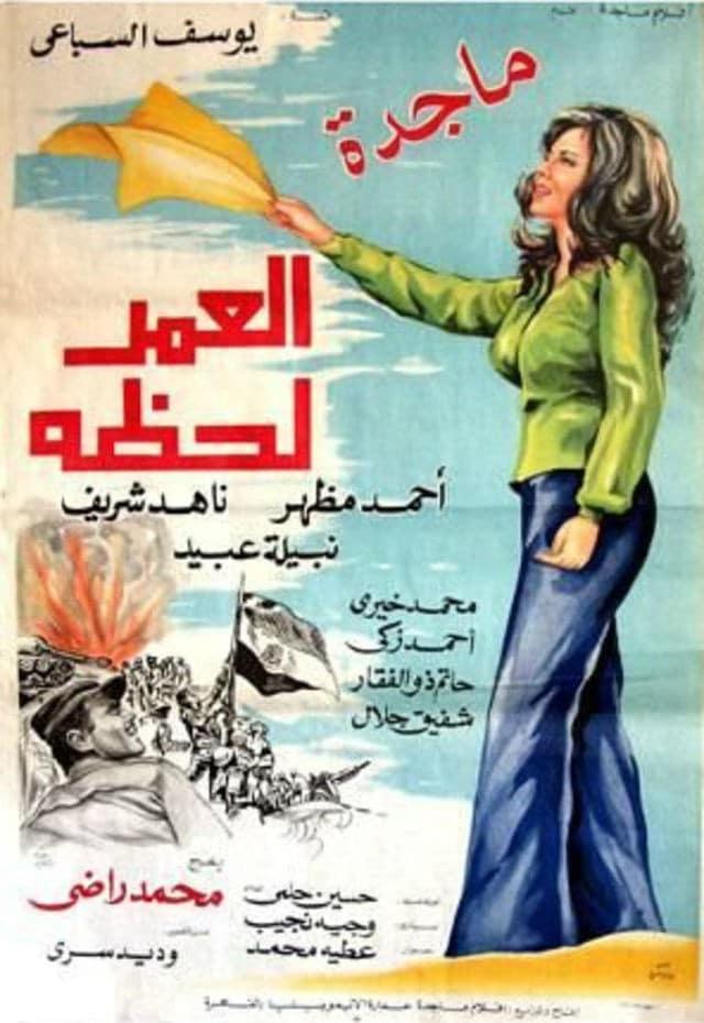 العمر لحظة