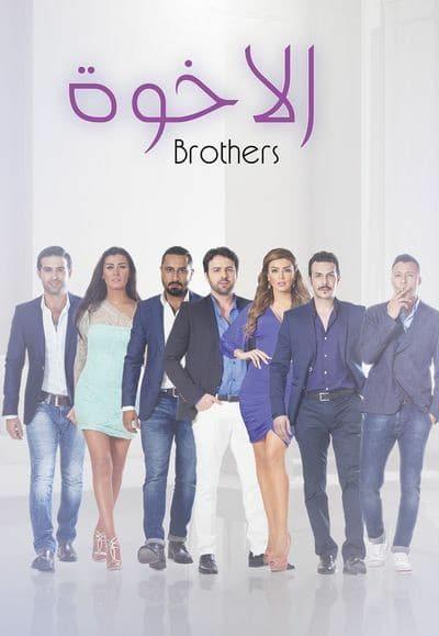 مسلسل " الأخوة " إنتاج عام ٢٠١٤