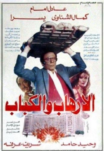 بوستر فيلم الإرهاب والكباب