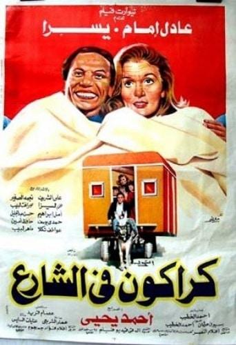 بوستر فيلم كراكون في الشارع