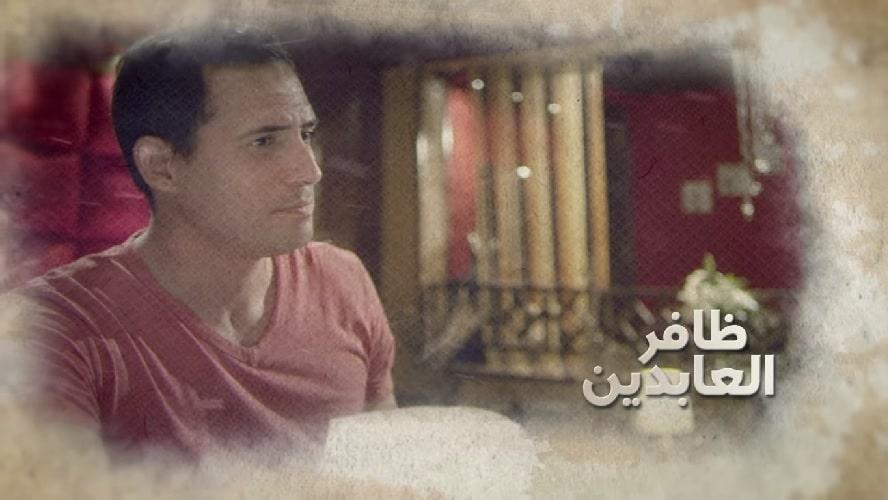 ظافر العابدين في مسلسل فرق توقيت