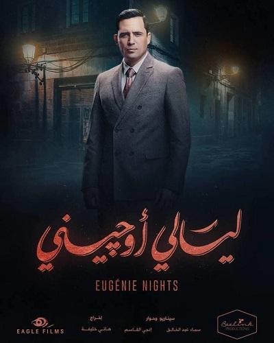 ظافر العابدين ليالي أوجيني