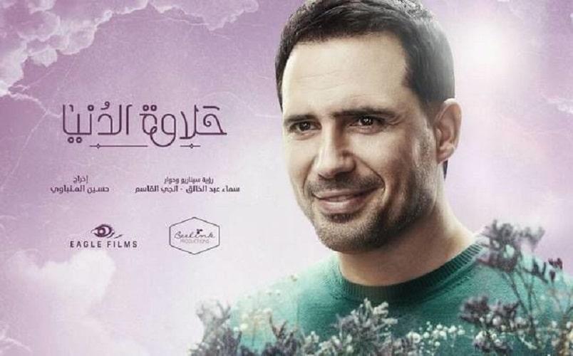 ظافر العابدين مسلسل حلاوة الدنيا