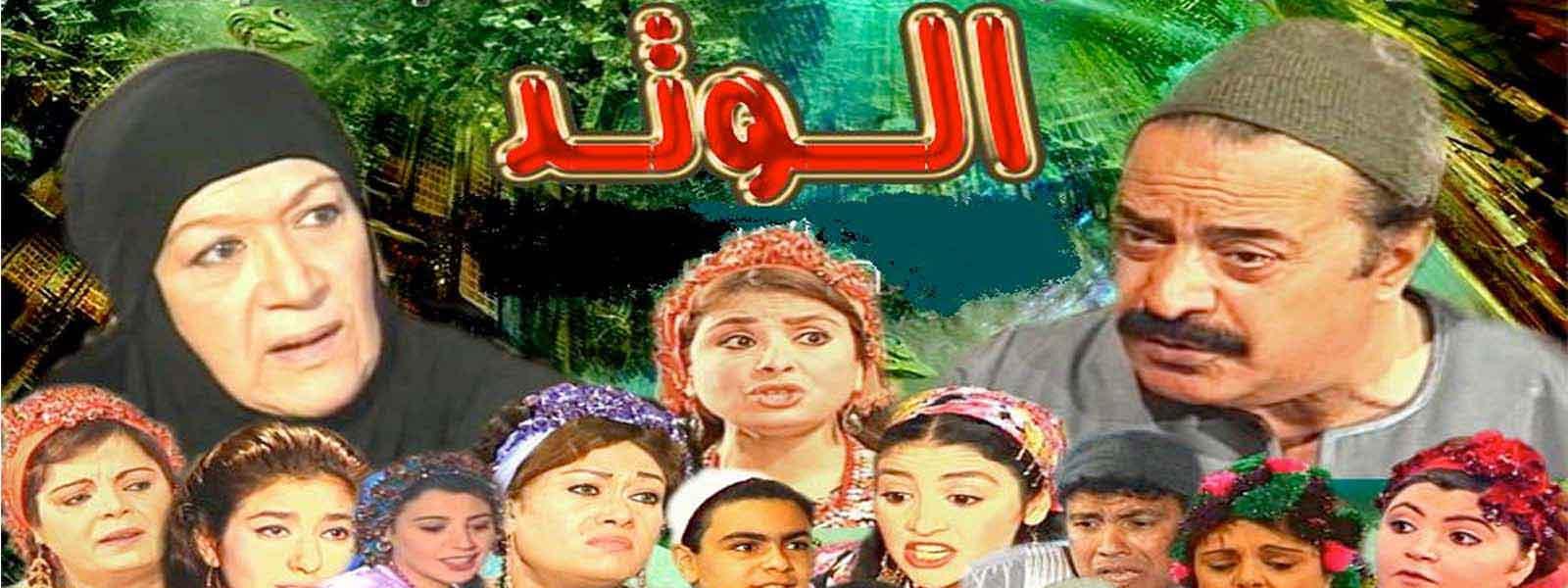 مسلسل الوتد