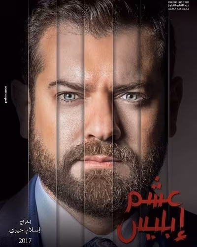 مسلسل عشم إبليس