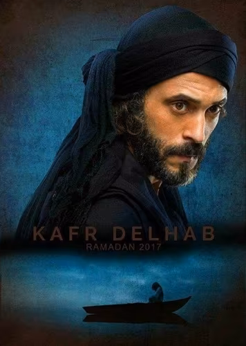 يوسف الشريف مسلسل كفر دلهاب