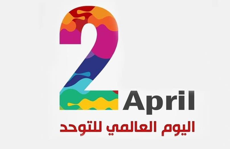 اليوم العالمي للتوحد