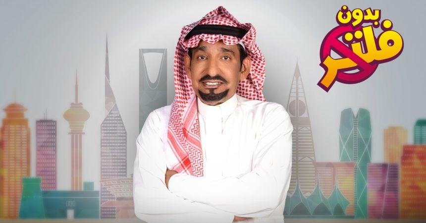 بدون فلتر، مسلسلات سعودية، عبد الله السدحان