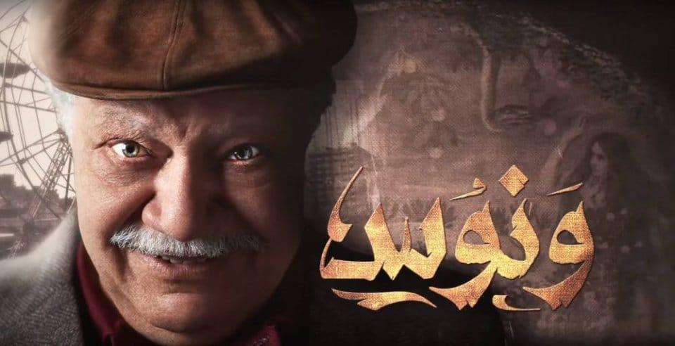 ونوس أفضل أعمال يحيى الفخراني