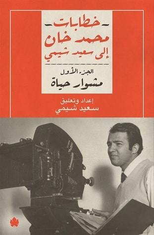 كتاب خطابات محمد خان إلى سعيد شيمي الجزء الأول
