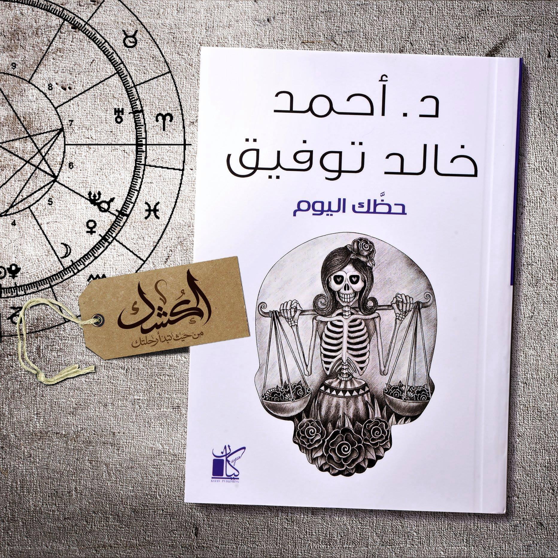 كتاب حظك اليوم، د. أحمد خالد توفيق