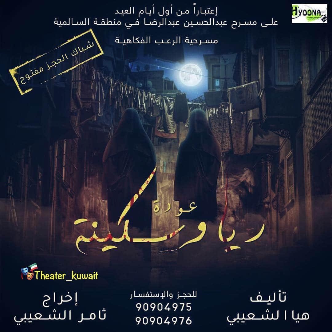 مسرحية عودة ريا وسكينة، الكويت، هيا الشعيبي، إلهام الفضالة