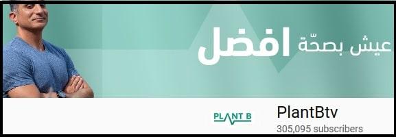 برنامج "في بيتنا نباتي | Plant B " يوتيوب