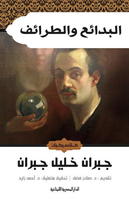 كتاب البدائع والطرائف من أفضل كتب جبران خليل جبران