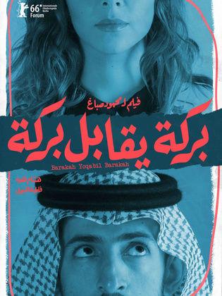 بركة يقابل بركة