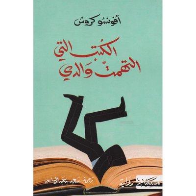 رواية: الكتب التي التهمت والدي