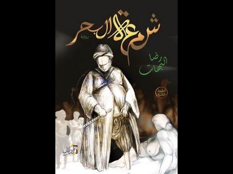 رواية للمصري رضا البهات
