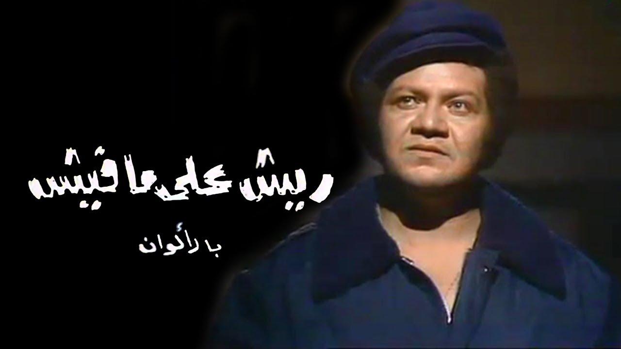 ريش على مافيش