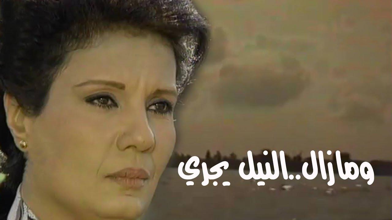 وما زال النيل يجري