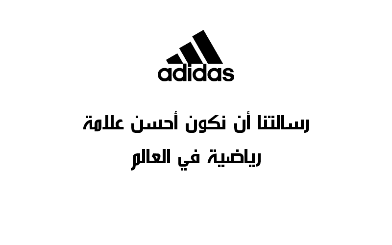 نموذج رسالة شركة Adidas رسالة المؤسسة