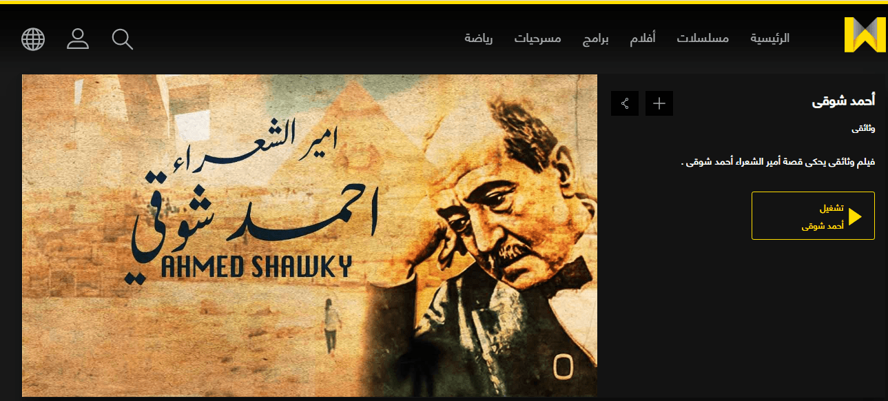 وثائقيات - فيلم "أمير الشعراء أحمد شوقي" على منصة Watch It الرقمية المصرية