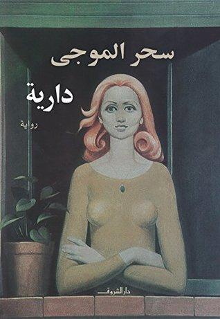 روايات عن المرأة أفضل الروايات العربية