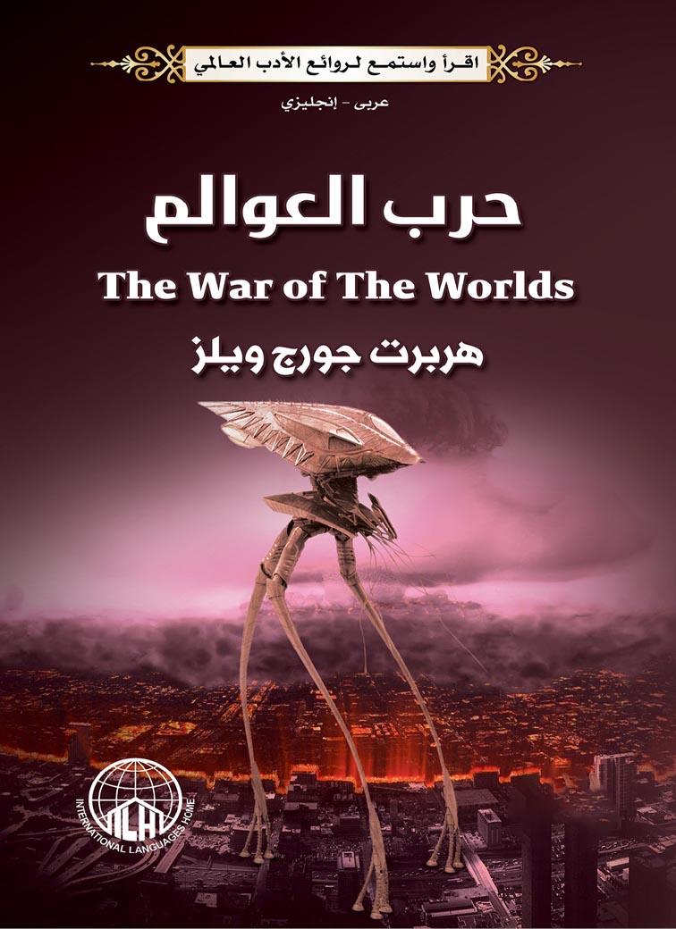 روايات نهاية العالم: حرب العوالم - War of the Worlds - النجاة من الكوارث