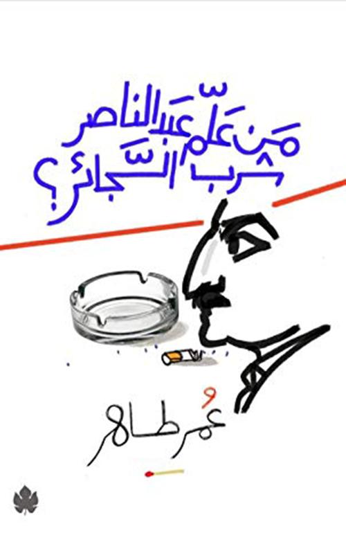 من علم عبد الناصر شرب السجائر؟ رواية تقتل الملل