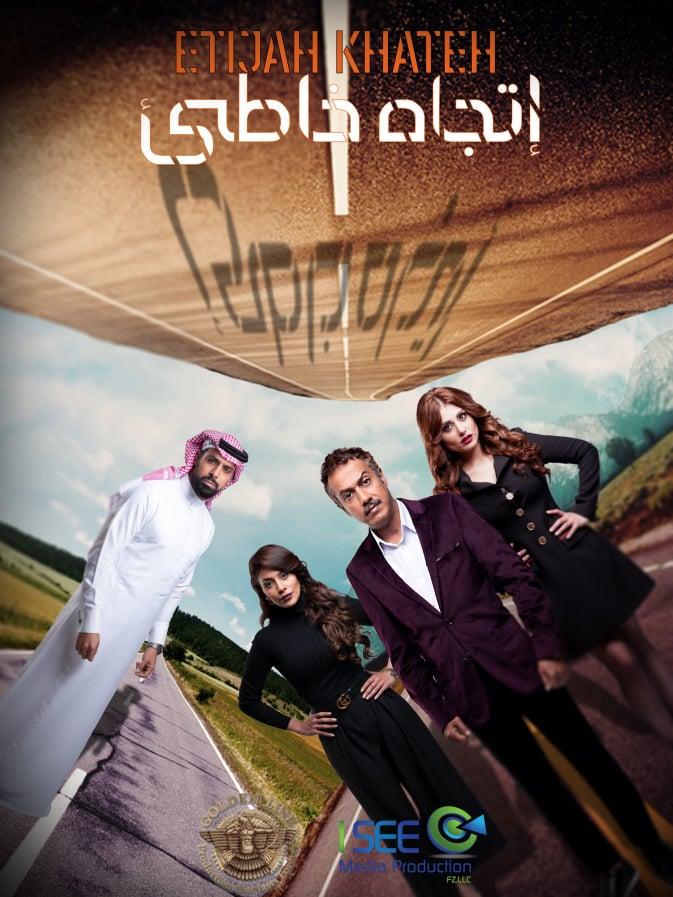 دراما رمضان 2020 مسلسل اتجاه خاطيء