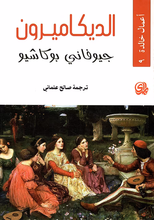 الديكاميرون