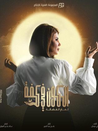 دراما رمضان 2020 مسلسل الكون في كفة