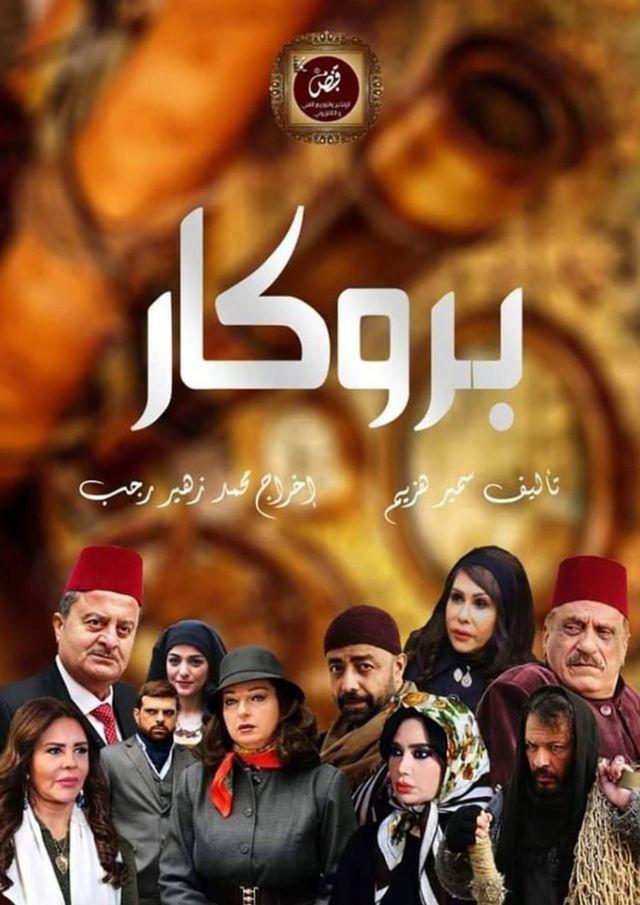 دراما رمضان 2020 مسلسل بروكار