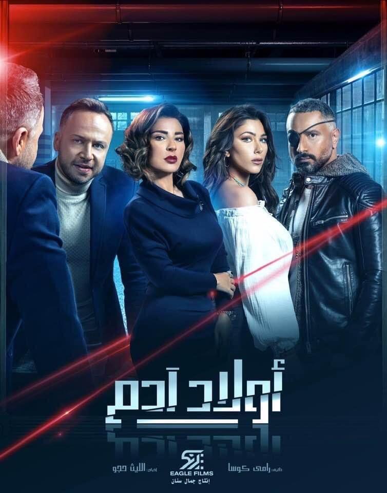 دراما رمضان مسلسل أولاد اَدم 2020