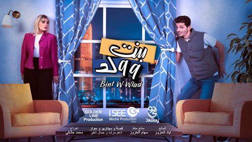 دراما رمضان 2020 مسلسل بنت وولد